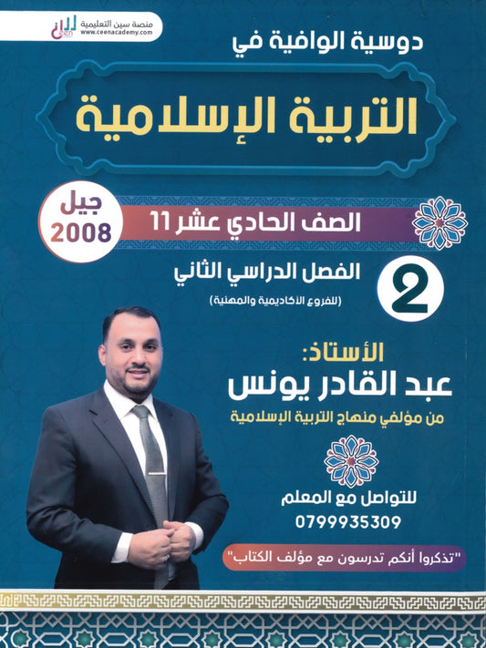 دوسية الوافية في التربية الإسلامية أ.عبدالقادر يونس الفصل الثاني 2008
