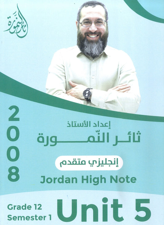 دوسية النمورة في اللغة الانجليزية المتقدم أ.ثائر النمورة الوحدة الخامسة 2008