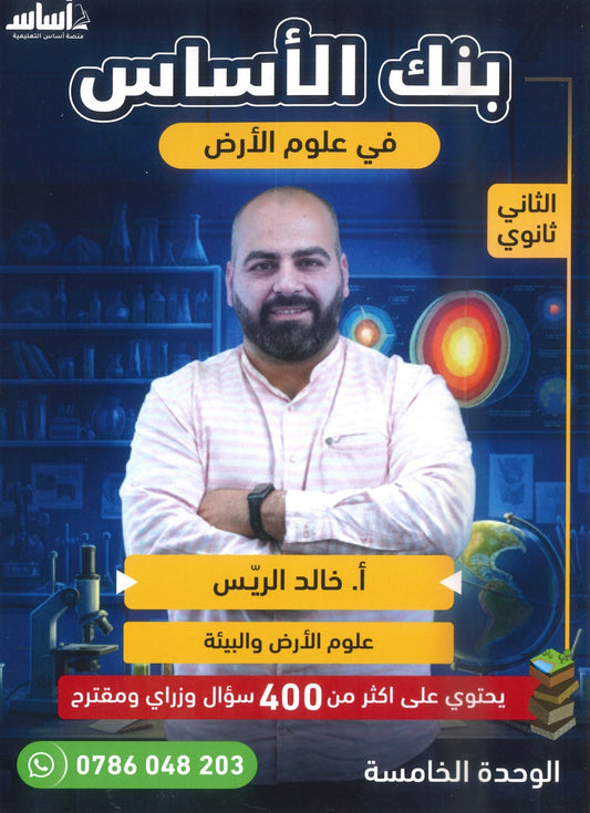 بنك الأساس في علوم الأرض أ.خالد الريس الوحدة الخامسة 2008