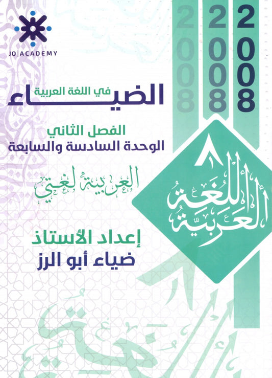 دوسية الضياء في اللغة العربية أ.ضياء أبو الرز الوحدة السادسة والسابعة