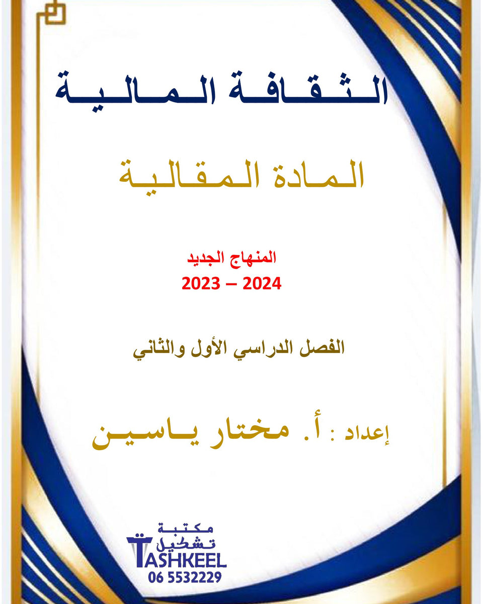 دوسية (مكثف المادة المقالية) الثقافة المالية أ.مختار ياسين الفصلين