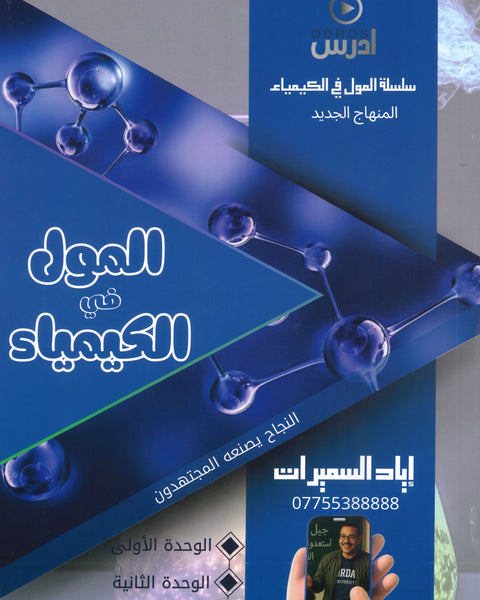 دوسية المول في الكيمياء أ.إياد السميرات الفصل الأول 2008