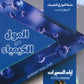 دوسية المول في الكيمياء أ.إياد السميرات الفصل الأول 2008