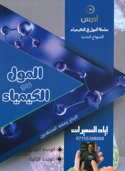 دوسية المول في الكيمياء أ.إياد السميرات الفصل الأول 2008