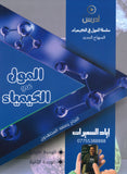 دوسية المول في الكيمياء أ.إياد السميرات الفصل الأول 2008