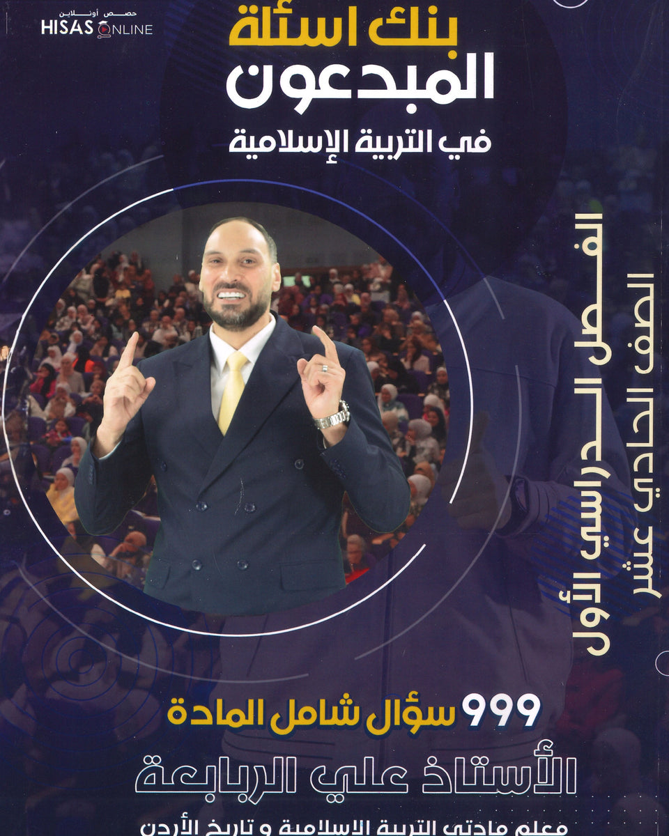 بنك أسئلة المبدعون في التربية الاسلامية أ. علي الربابعة الفصل الأول 2009