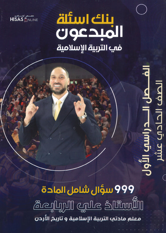 بنك أسئلة المبدعون في التربية الاسلامية أ. علي الربابعة الفصل الأول 2009