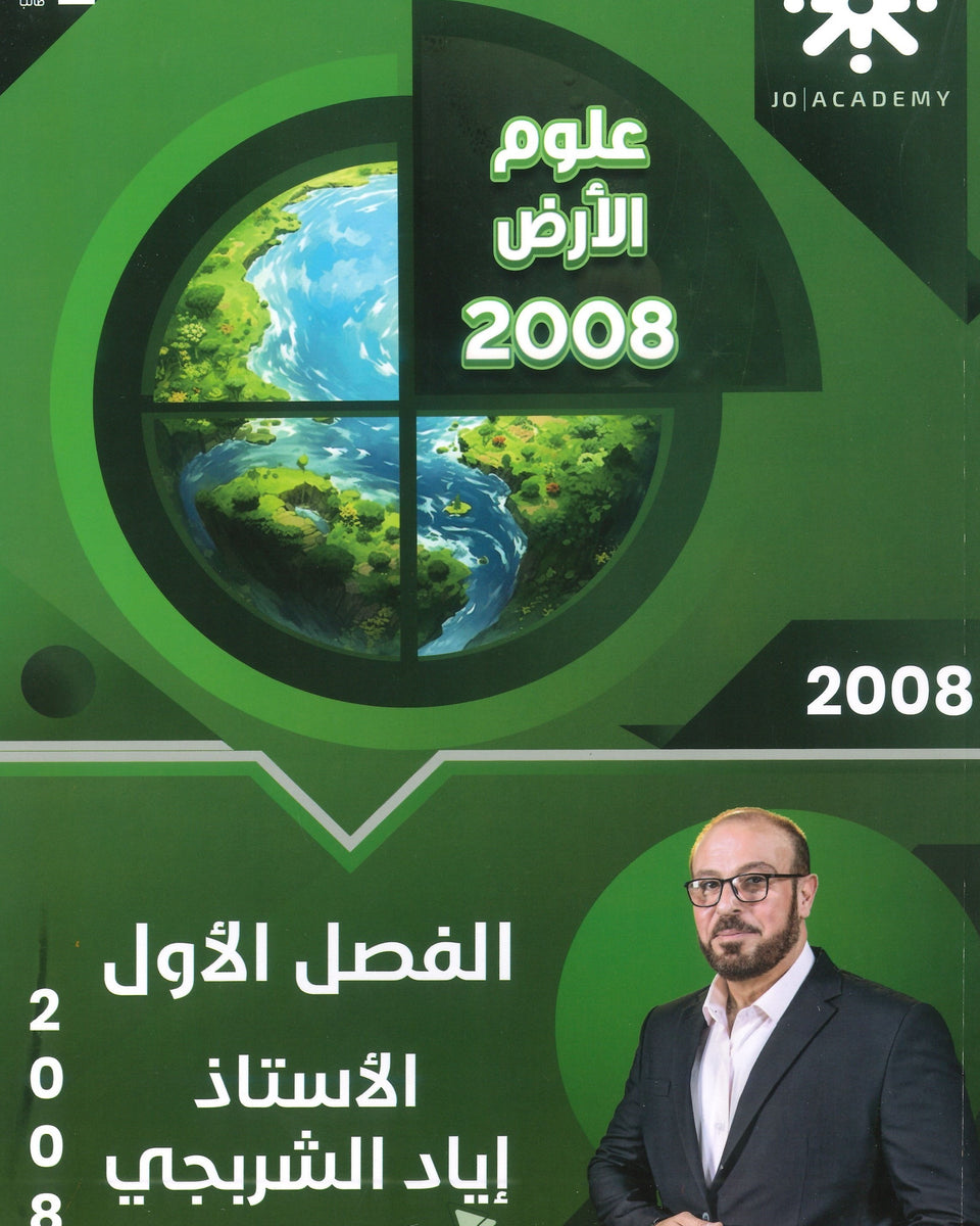 دوسية علوم الأرض أ.إياد الشربجي الفصل الأول 2008