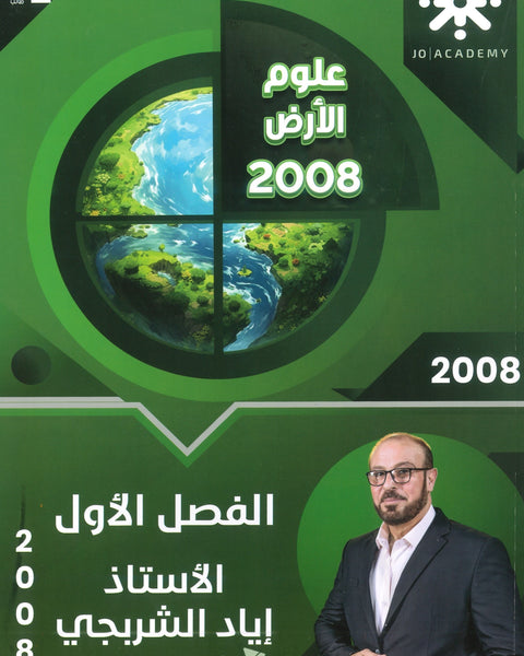دوسية علوم الأرض أ.إياد الشربجي الفصل الأول 2008