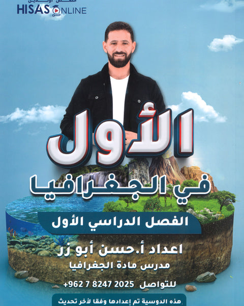 دوسية الأول في الجغرافيا أ.حسن أبو زر الفصل الأول 2008