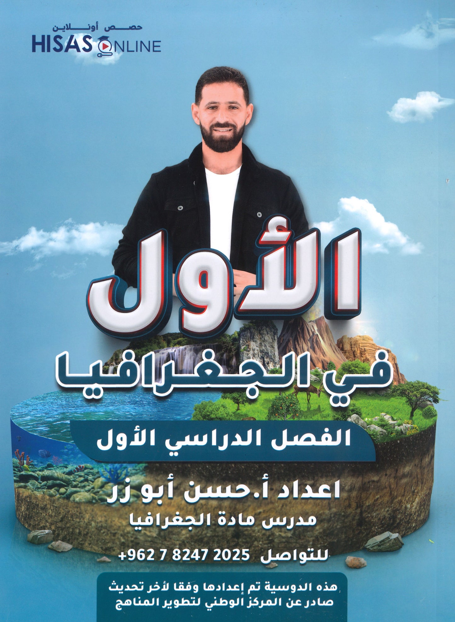 دوسية الأول في الجغرافيا أ.حسن أبو زر الفصل الأول 2008