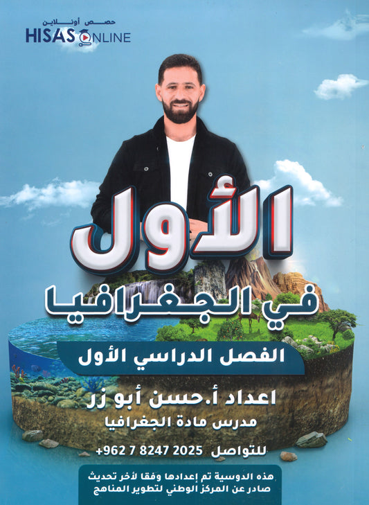 دوسية الأول في الجغرافيا أ.حسن أبو زر الفصل الأول 2008