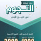بنك أسئلة النجوم في تاريخ الأردن أ.طارق القاسم الفصل الأول 2009