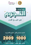بنك أسئلة النجوم في تاريخ الأردن أ.طارق القاسم الفصل الأول 2009