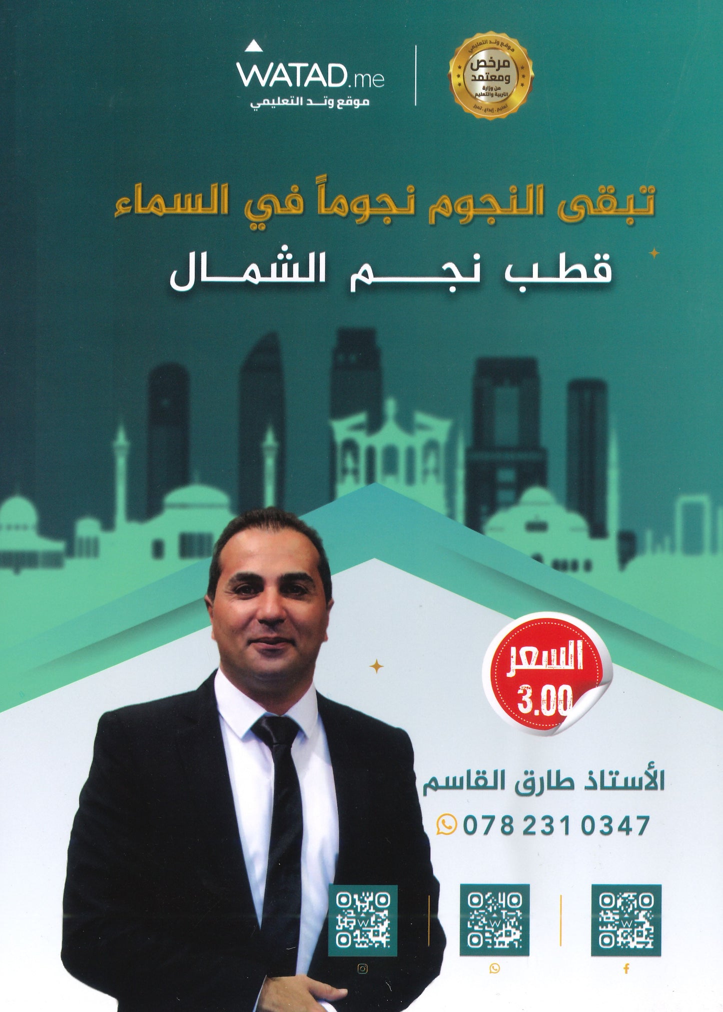 بنك أسئلة النجوم في تاريخ الأردن أ.طارق القاسم الفصل الأول 2009