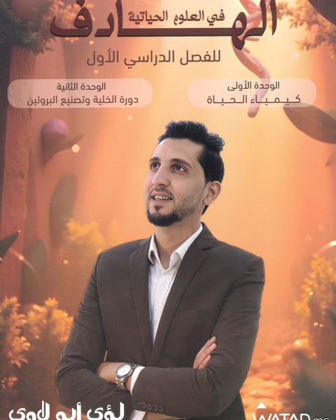 دوسية الهادف في الأحياء أ.لؤي أبو لاوي الفصل الأول 2008