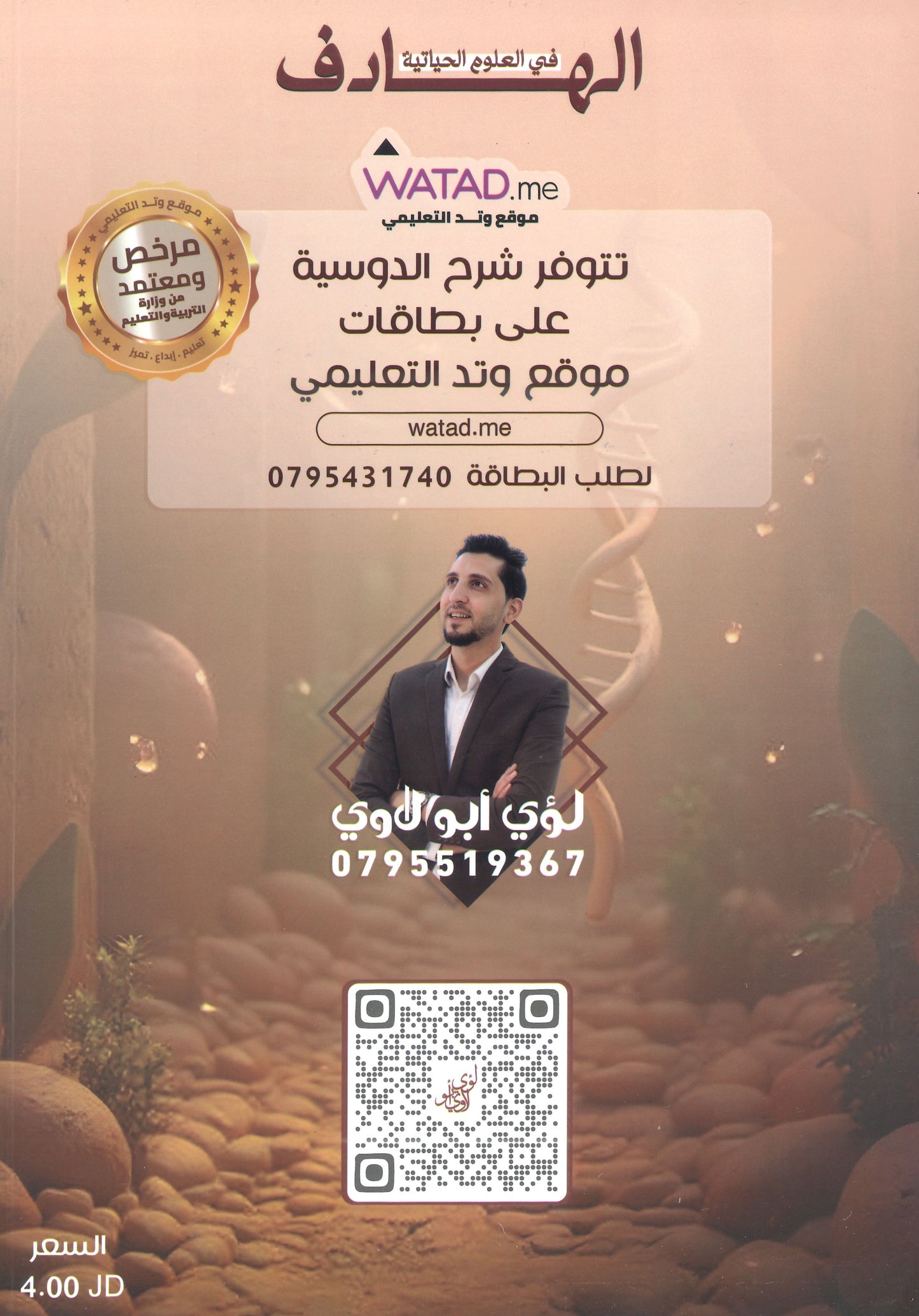 دوسية الهادف في الأحياء أ.لؤي أبو لاوي الوحدة الاولى والثانية  2008