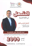 دوسية السهل في اللغة العربية أ.معن الدقامسة الفصل الأول 2009
