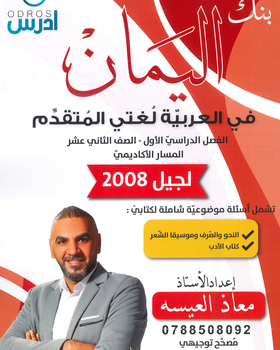 بنك اليمان في اللغة العربية تخصص أ.معاذ العيسه الفصل الأول 2008