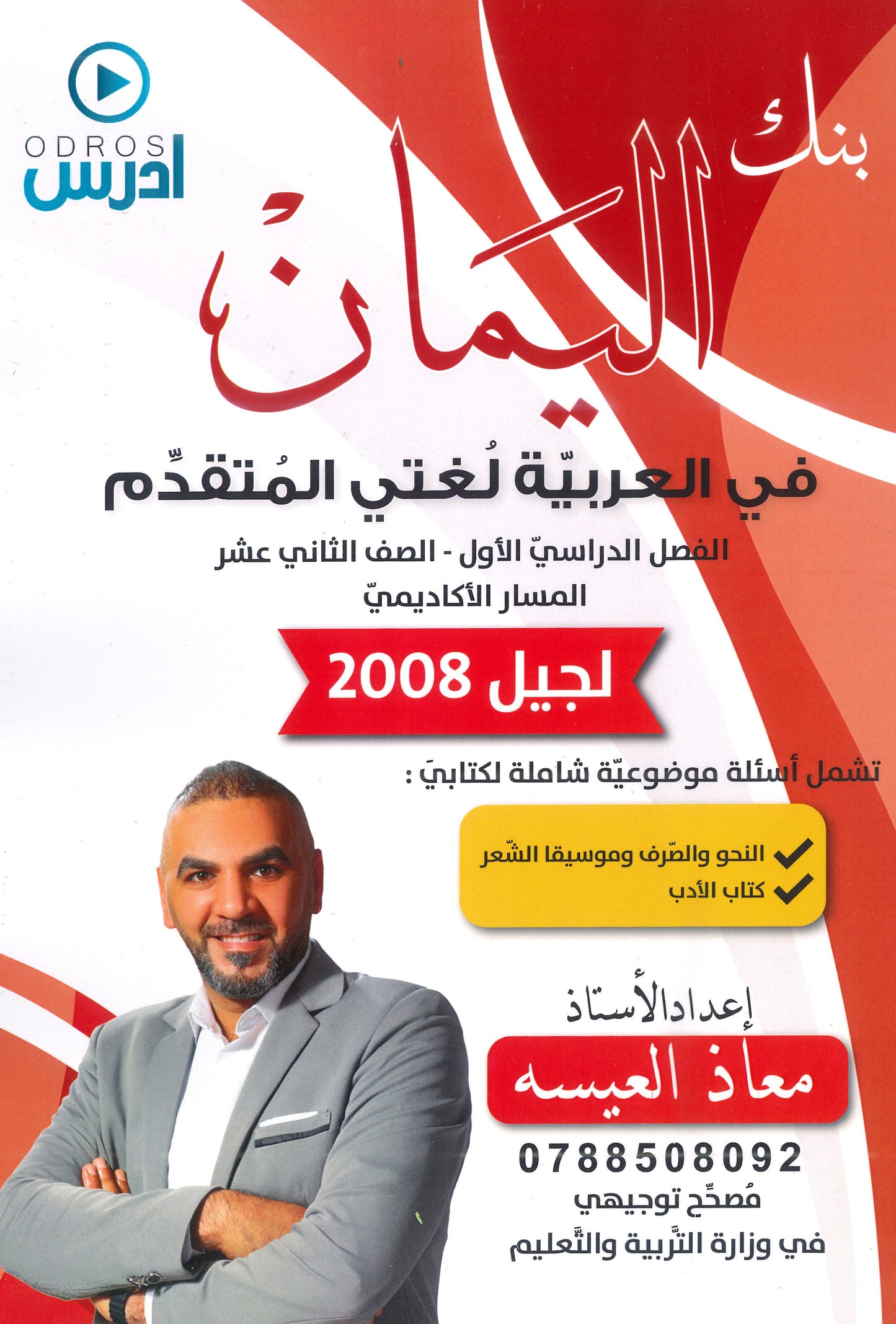 بنك اليمان في اللغة العربية تخصص أ.معاذ العيسه الفصل الأول 2008