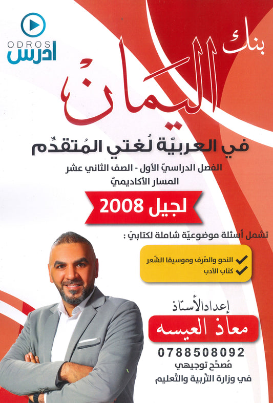 بنك اليمان في اللغة العربية تخصص أ.معاذ العيسه الفصل الأول 2008