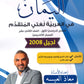 دوسية اليمان في اللغة العربية تخصص أ.معاذ العيسه الفصل الأول 2008