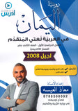 دوسية اليمان في اللغة العربية تخصص أ.معاذ العيسه الفصل الأول 2008