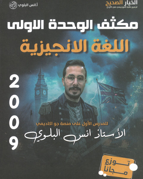مكثف اللغة الانجليزية أ.أنس البلوي الوحدة الاولى 2009