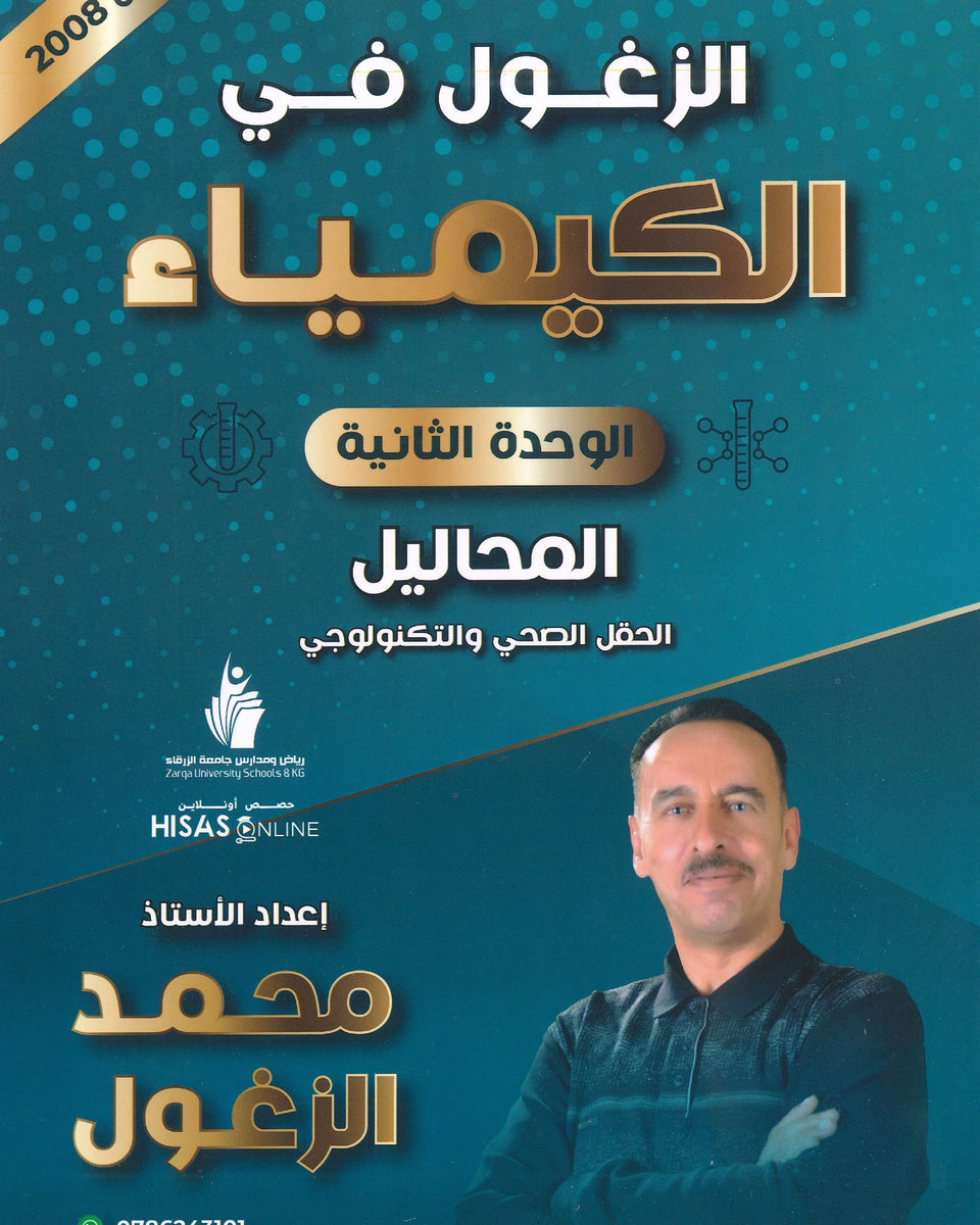 دوسية الزغول في الكيمياء أ.محمد الزغول الوحدة الثانية 2008