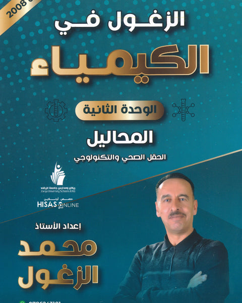 دوسية الزغول في الكيمياء أ.محمد الزغول الوحدة الثانية 2008