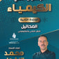 دوسية الزغول في الكيمياء أ.محمد الزغول الوحدة الثانية 2008