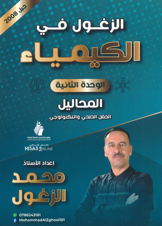 دوسية الزغول في الكيمياء أ.محمد الزغول الوحدة الثانية 2008