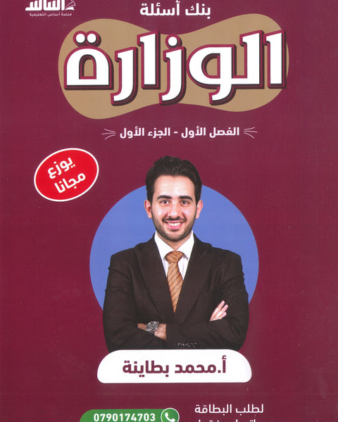 بنك الأسئلة الوزارية الأحياء أ.محمد البطاينة الفصل الأول 2008