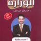 بنك الأسئلة الوزارية الأحياء أ.محمد البطاينة الفصل الأول 2008