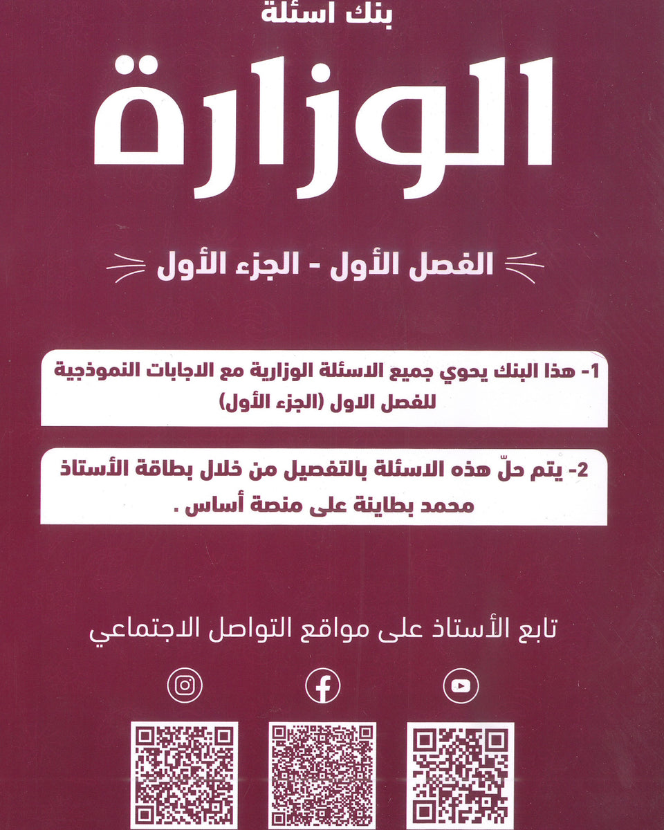 بنك الأسئلة الوزارية الأحياء أ.محمد البطاينة الفصل الأول 2008