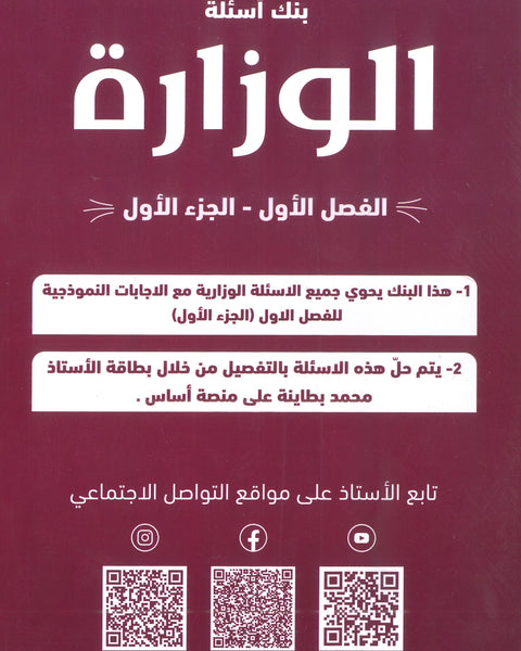 بنك الأسئلة الوزارية الأحياء أ.محمد البطاينة الفصل الأول 2008
