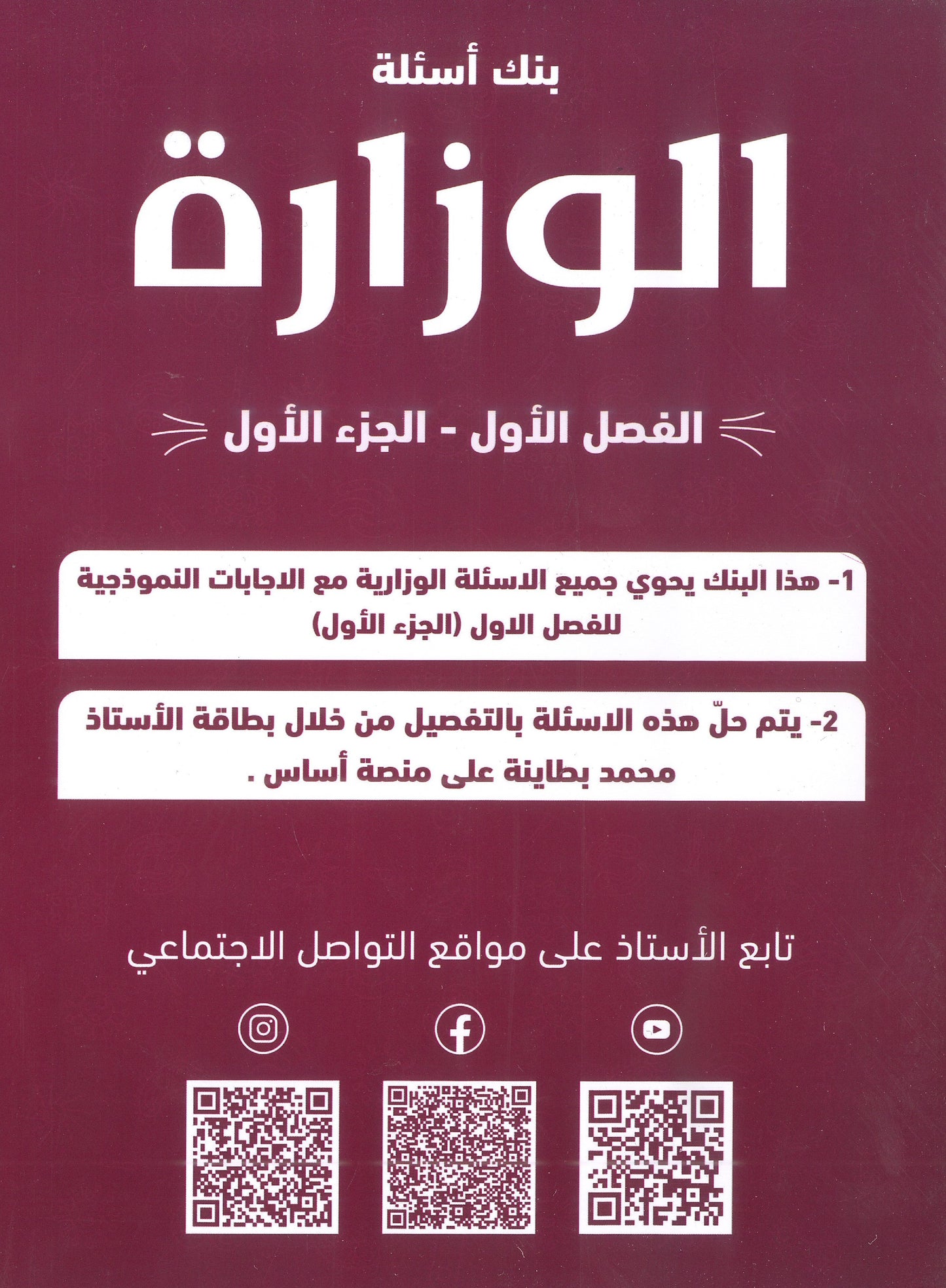بنك الأسئلة الوزارية الأحياء أ.محمد البطاينة الفصل الأول 2008