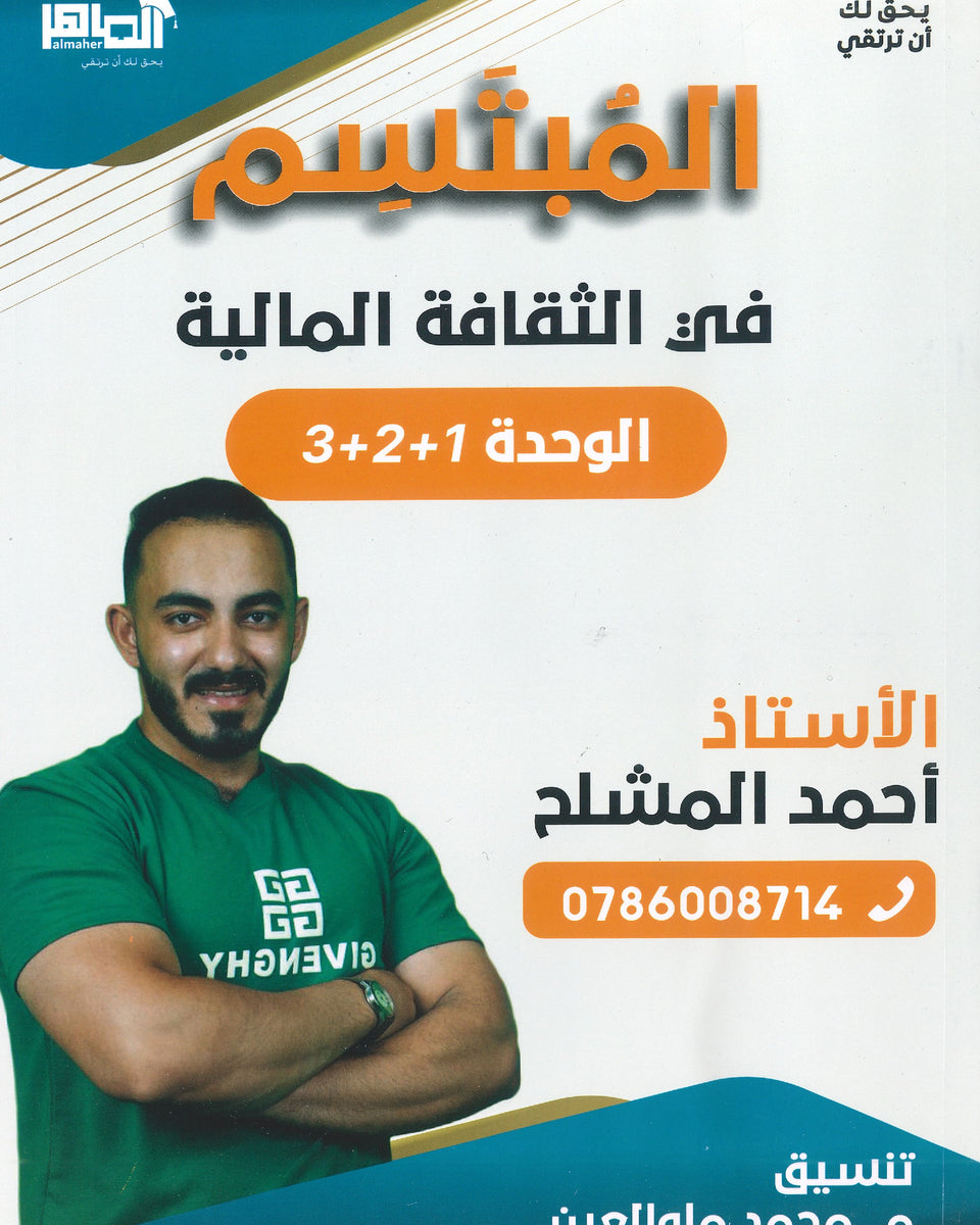 دوسية المبتسم في الثقافة المالية أ.أحمد المشلح الفصل الاول 2008