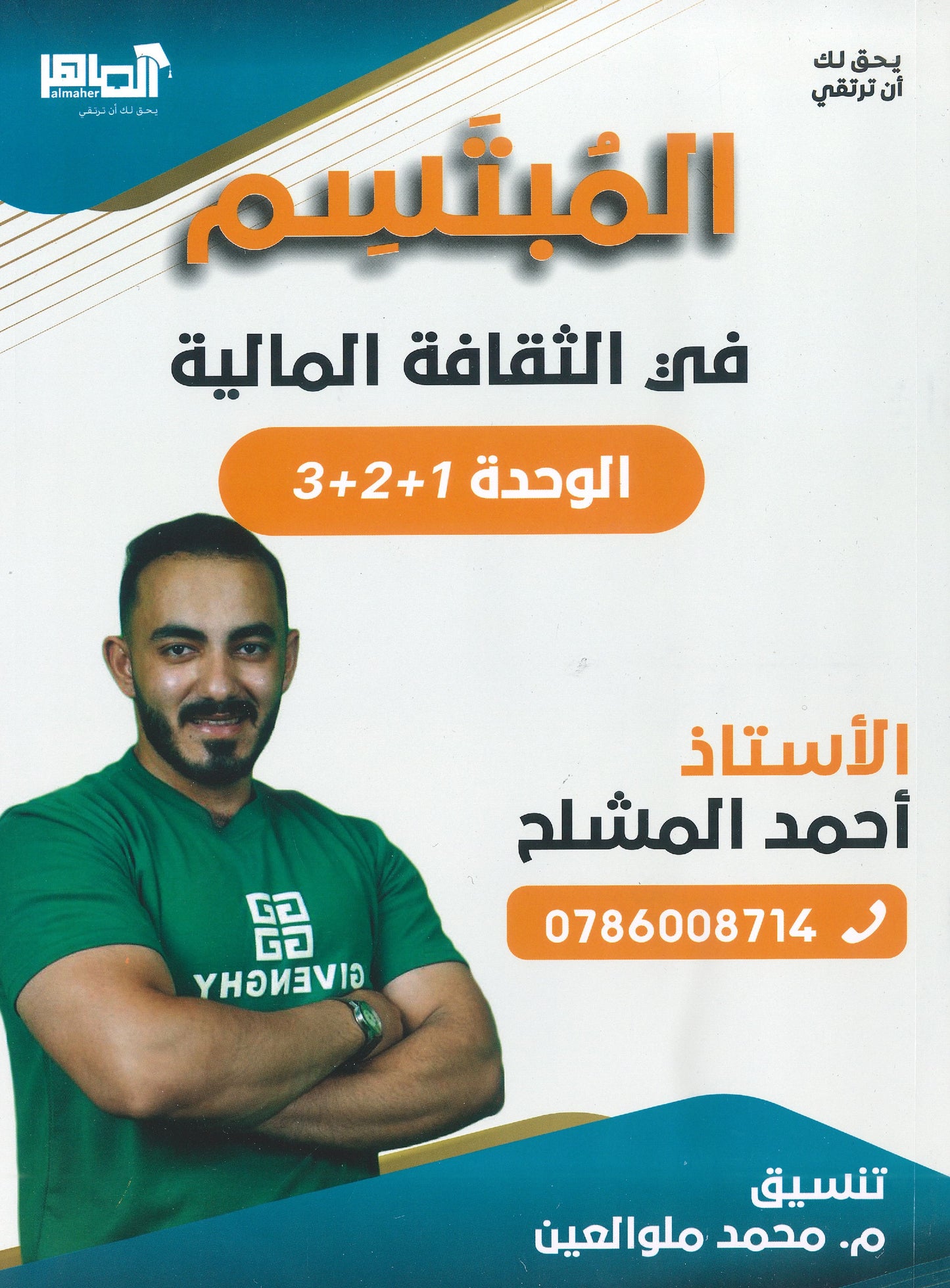دوسية المبتسم في الثقافة المالية أ.أحمد المشلح الفصل الاول 2008