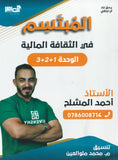 دوسية المبتسم في الثقافة المالية أ.أحمد المشلح الفصل الاول 2008