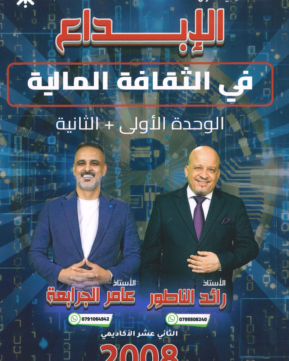 دوسية الإبداع في الثقافة المالية أ.رائد الناطور و أ.عامر الجرابعة الوحدة الأولى والثانية 2008