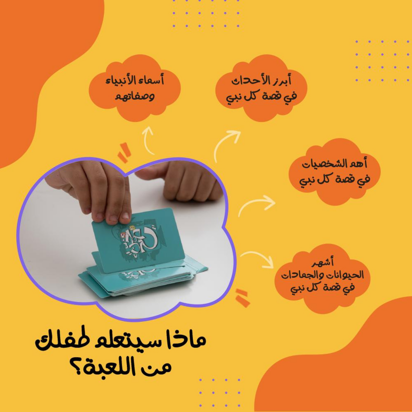لعبة خمن صح - لعبة جماعية عن قصص الأنبياء