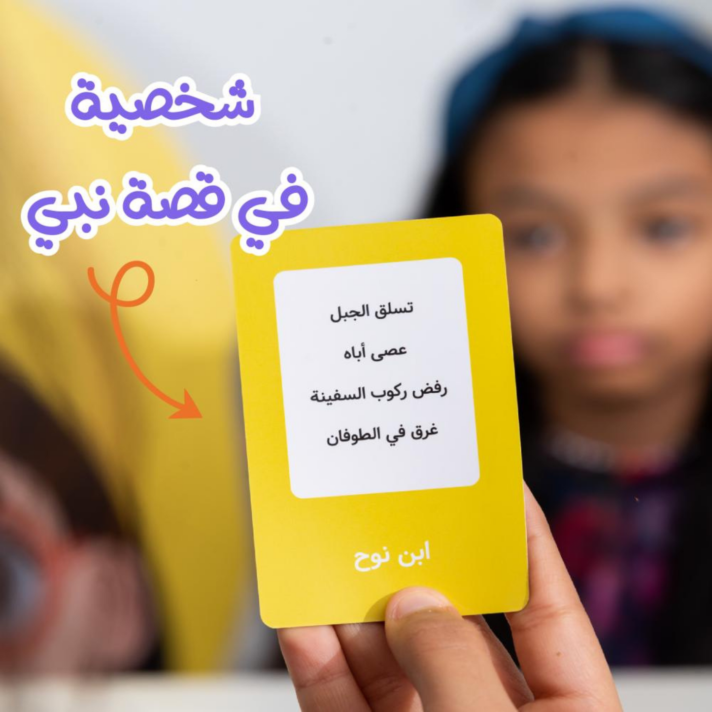 لعبة خمن صح - لعبة جماعية عن قصص الأنبياء