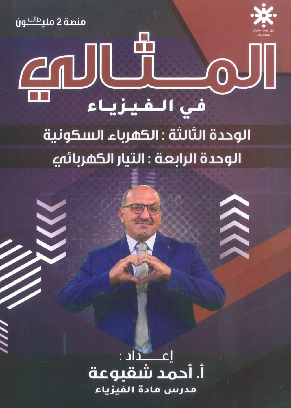 دوسية المثالي في الفيزياء أ. أحمد شقبوعة الوحدة الثالثة والرابعة 2009