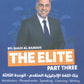 بنك أسئلة The Elite في اللغة الانجليزية المتقدم أ.شادي الرمحي الوحدة 3 2009