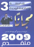مراجعة وبنك أسئلة اللغة الانجليزية المتقدم د.خالد الدعجة الوحدة الثالثة 2009