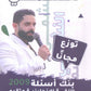 بنك أسئلة النشمي في اللغة الانجليزية متقدم أ.محمد الحارون الوحدة الثانية 2009