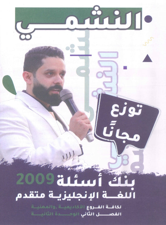 بنك أسئلة النشمي في اللغة الانجليزية متقدم أ.محمد الحارون الوحدة الثانية 2009
