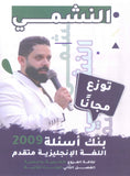 بنك أسئلة النشمي في اللغة الانجليزية متقدم أ.محمد الحارون الوحدة الثانية 2009
