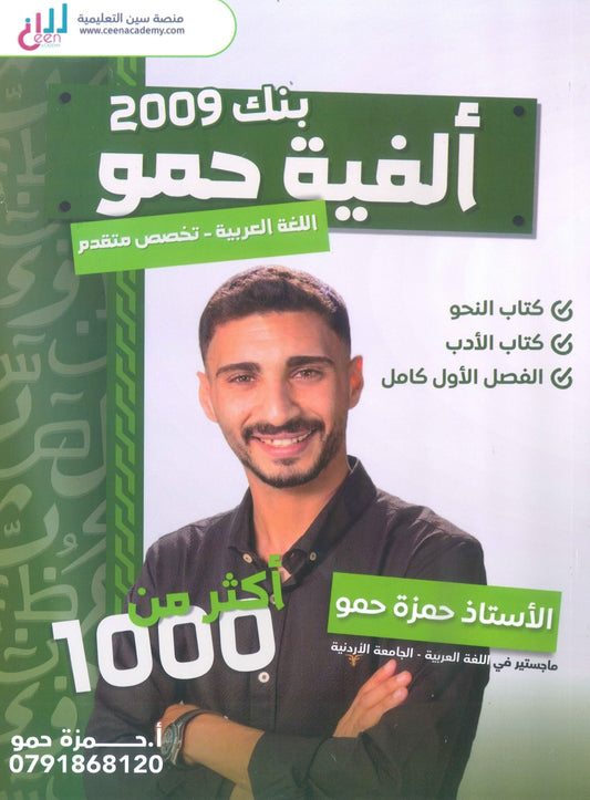 ألفية حمو في اللغة العربية التخصص أ.حمزة حمو النحو والأدب الفصل الأول 2009